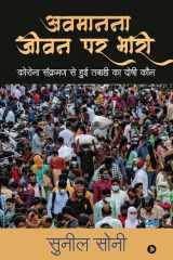 Avmanana Jeevan Par Bhaari कोरोना संक्रमण से हुई तबाही का दोषी कौन (Corona Sankraman Se Hui cover image