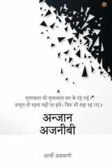 अन्जान अजनीबी cover image