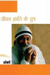 Jeevan Kranti Ke Sutra Sambhog Se Samadhi Ki Aur - 4 (जीवन क्रान्ति के सूत्र संभोग से समाधि & cover image