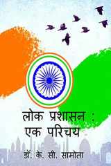 Lok Prashasan Ek Parichay / लोक प्रशासन एक परिचय cover image