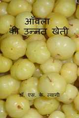 Aonla Ki Unnat Kheti / आँवला की उन्नत खेती cover image