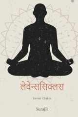 लेवेन्ससिक्लस (Hindi Edition) cover image