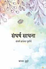 संघर्ष साधना (Hindi Edition) cover image
