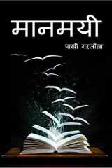 Maanmayi / मानमयी cover image