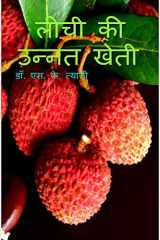 Litchi Ki Unnat Kheti / लीची की उन्नत खेती cover image