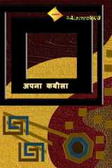 अपना कबीला cover image