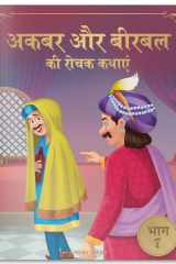 Akbar Aur Birbal Ki Rochak Kathayen Volume 7 cover image