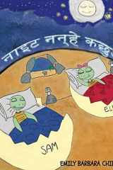 गुड नाइट नन्हे कछुओं, Good Night Little Turtles "Hindi Version" हर दिन की तरह एक रात को एली और सैम ने चंद्रमा स cover image