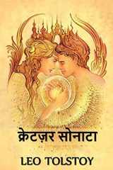 क्रेटज़र सोनाटा The Kreutzer Sonata, Hindi edition cover image