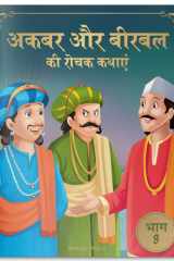 Akbar Aur Birbal Ki Rochak Kathayen Volume 9 cover image