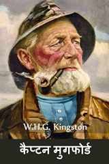 कैप्टन मुगफोर्ड Captain Mugford, Hindi edition cover image