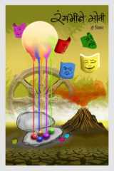 Rangbheene Moti / रंगभीनें मोती cover image