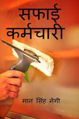 saphaee karmachaaree / सफाई कर्मचारी cover image
