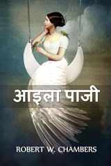 आइला पाजी Ailsa Paige, Hindi edition cover image
