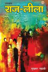 Raj - Leela (Novel) राज - लीला (उपन्यास) cover image