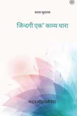 जिन्दगी एक काव्य धारा cover image