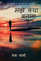 what i what to be / मझे क्या बनना है ? cover image