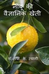 Scientific Cultivation of Acid Lime / नींबू की वैज्ञानिक खेती cover image