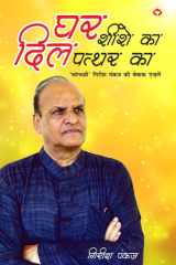Ghar Shishe Ka, Dil Pathar Ka... (घर शीशे का दिल पत्थर का) cover image