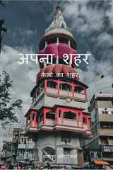 Apna Sahar / अपना शहर cover image