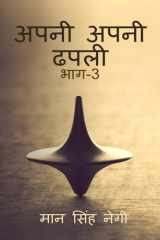Apni apni dhapali Part-3 / अपनी अपनी ढपली भाग-3 cover image