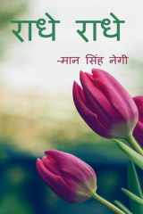 Radhe Radhe / राधे राधे cover image