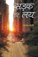 सड़क की लय cover image