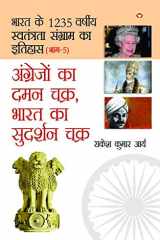 Angrejon Ka Daman Chakra, Bharat Ka Sudarshan chakra (अंग्रेजों का दमन चक्र भारत का सुदर cover image