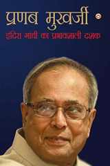 Autobiography of Pranab Mukherjee (आत्मकथा प्रणब मुखर्जी) cover image
