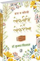 Braj Va Kauravi Lokgeeton Mein Lokchetna cover image