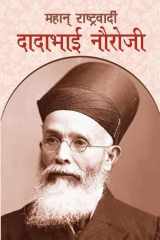 Mahan Rashtravadi Dadabhai Nauroji Mahan Rashtravadi Dadabhai Naoroji: Remembering the Great Nationalist Dadabhai Naoroji cover image