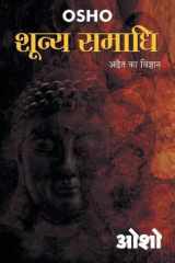 Shoonya Samadhi (शून्य समाधि) cover image