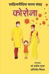 Corona - Sahityapedia Kavya Sangrah cover image