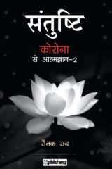Santushti - Corona se Atmagyan-2 cover image