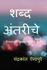 Shabd Antariche / शब्द अंतरीचे cover image