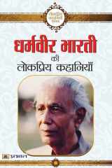Dharamveer Bharti Ki Lokpriya Kahaniyan cover image