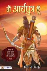Main Aryaputra Hoon Bestseller Book by Manoj Singh: Main Aryaputra Hoon cover image