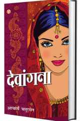 Devangna (देवांगना) cover image