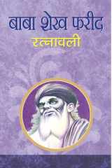 Baba Shekh Farid Ratnawali Baba Shekh Farid Ratnawali by Ed. Jasvinder Kaur Bindra - Anthology of Poetry by Baba Shekh Farid cover image