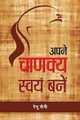 Apane Chanakya Swayam Banen Bestseller Book by Renu Saini: Apane Chanakya Swayam Banen cover image