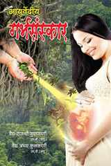 Ayurvediya Garbhsanskar in Hindi (आयुर्वेदीय गर्भसंस्कार) cover image