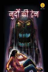 मुर्दो कि ट्रेन cover image