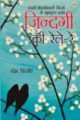 Zindagi Ki Rele-Re cover image