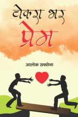 Tokara Bhar Prem Tokara Bhara Prem: Overflowing Love by Alok Saxena cover image