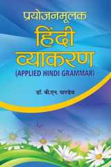 Prayojan Mulak Hindi Vyakaran Prayojan Mulak Hindi Vyakaran: Hindi Grammar for Practical Usage by Dr. BN Pandey cover image