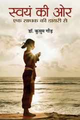 Swayam Ki Ore : Ek Sadhak Ki Diary Se Swayam Ki Ore: Ek Sadhak Ki Diary Se: A Spiritual Journey of Self-discovery and Self-mastery - Dr. Kusum Gaur cover image
