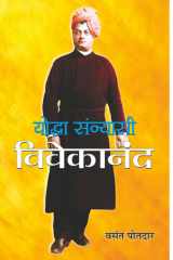 Yoddha Sannyasi : Vivekanand Yoddha Sannyasi: Vivekananda: The Spiritual Warrior’s Tale” cover image