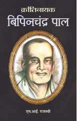 Bipin Chandra Pal Bestseller Book by Mi Rajasvi: Bipin Chandra Pal cover image