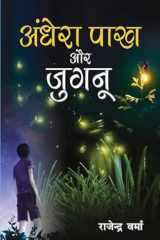 Aandhera Pakh Aur Jugnu (अँधेरा पाख और जुगनू) (NOVEL) cover image