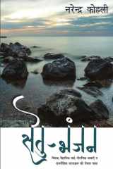 सेतु-भंजन cover image
